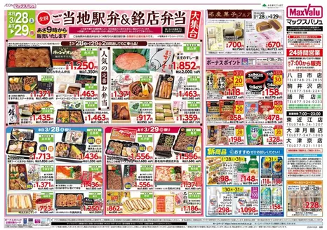 大分市でのマックスバリュのカタログ | 私たちのお客様のための排他的な取引 | 2026-03-28T00:00:00.000Z - 2026-03-31T00:00:00.000Z