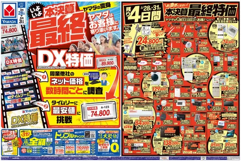 松江市でのヤマダ電機のカタログ | ヤマダ電機 チラシ | 2026-03-27T00:00:00.000Z - 2026-04-03T00:00:00.000Z