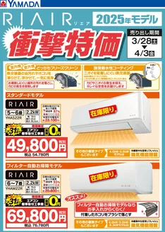 松江市でのヤマダ電機のカタログ | 今すぐ私たちの取引で節約 | 2026-03-27T00:00:00.000Z - 2026-04-03T00:00:00.000Z