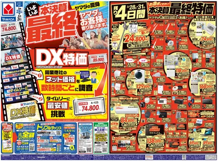 松江市でのヤマダ電機のカタログ | 現在の取引とオファー | 2026-03-27T00:00:00.000Z - 2026-04-03T00:00:00.000Z