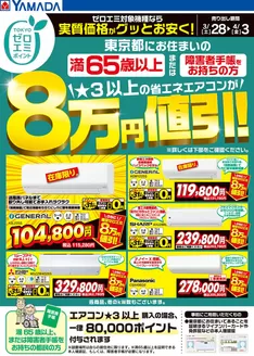 川崎市でのヤマダ電機のカタログ | すべてのお客様のためのトップディール | 2026-03-27T00:00:00.000Z - 2026-04-03T00:00:00.000Z