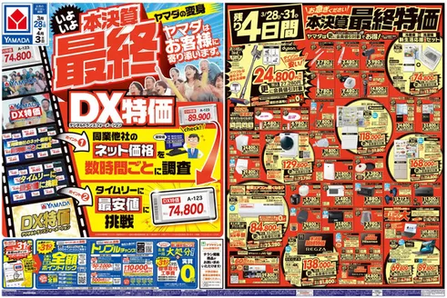 ヤマダ電機のカタログ | 豊富なオファーの選択 | 2026-03-27T00:00:00.000Z - 2026-04-03T00:00:00.000Z