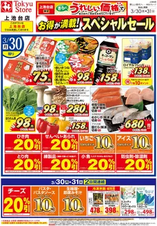 柳井市での東急ストアのカタログ | 豊富なオファーの選択 | 2026-03-29T00:00:00.000Z - 2026-03-31T00:00:00.000Z