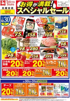 松江市での東急ストアのカタログ | 掘り出し物ハンターのための素晴らしいオファー | 2026-03-29T00:00:00.000Z - 2026-03-31T00:00:00.000Z