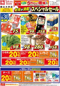 松江市での東急ストアのカタログ | 排他的な取引と掘り出し物 | 2026-03-29T00:00:00.000Z - 2026-03-31T00:00:00.000Z