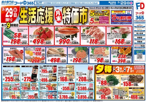 仙台市でのフードDのカタログ | フードD チラシ | 2026-03-28T00:00:00.000Z - 2026-03-31T00:00:00.000Z