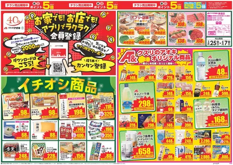 クスリのアオキのカタログ | 排他的な取引と掘り出し物 | 2026-03-25T00:00:00.000Z - 2026-04-07T00:00:00.000Z