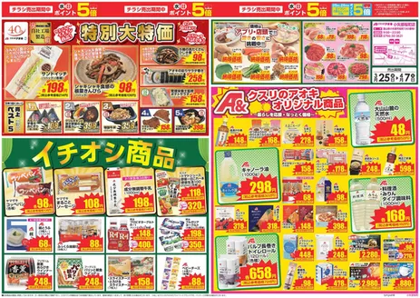 氷見市でのクスリのアオキのカタログ | あなたのための私たちの最高のオファー | 2026-04-25T00:00:00.000Z - 2026-04-27T00:00:00.000Z