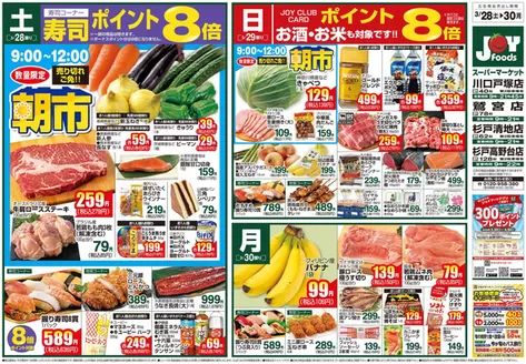 仙台市でのジョイフーズのカタログ | 割引とプロモーション | 2026-03-27T00:00:00.000Z - 2026-03-30T00:00:00.000Z