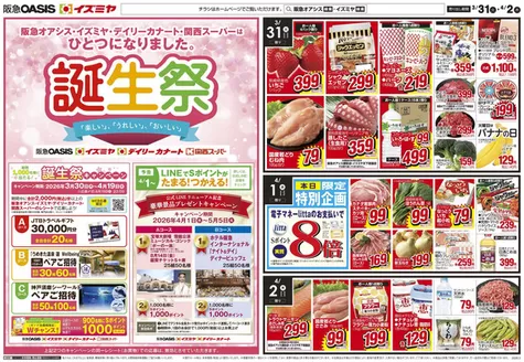 京都市でのイズミヤのカタログ | あなたのための私たちの最高の取引 | 2026-03-29T00:00:00.000Z - 2026-04-02T00:00:00.000Z