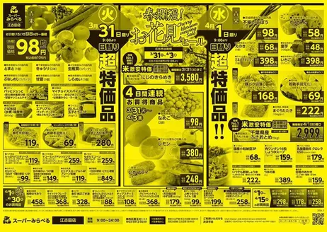 横浜市でのスーパーみらべるのカタログ | 今すぐ私たちの取引で節約 | 2026-03-31T00:00:00.000Z - 2026-04-03T00:00:00.000Z