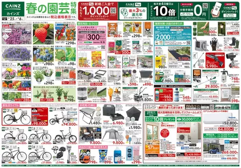 塩尻市でのカインズホームのカタログ | 春の園芸特集 325号 | 2026-03-28T00:00:00.000Z - 2026-04-01T00:00:00.000Z