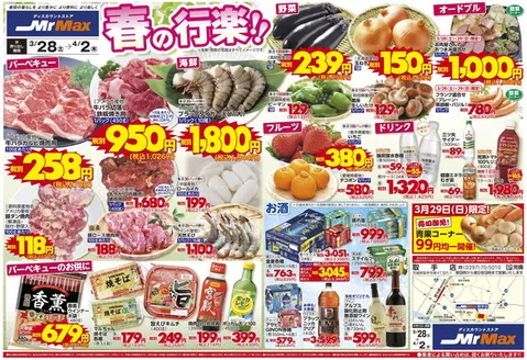 駒ヶ根市でのミスターマックスのカタログ | 春の行楽32842 | 2026-03-28T00:00:00.000Z - 2026-04-02T00:00:00.000Z