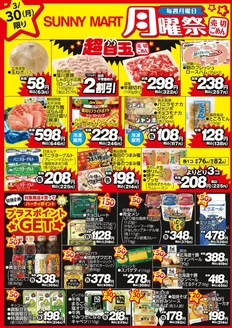松本市でのサニーマートのカタログ | 買うなら今！月曜だけのお買い得サニーマートの「月曜祭」売り切れごめんの超目玉商品お見逃しなく！ | 2026-03-29T00:00:00.000Z - 2026-03-30T00:00:00.000Z