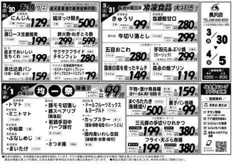 松本市でのエーコープ関東のカタログ | すべてのお客様のための素晴らしいオファー | 2026-03-30T00:00:00.000Z - 2026-04-05T00:00:00.000Z