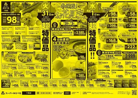 スーパーみらべるのカタログ | 魅力的なオファーを発見する | 2026-03-31T00:00:00.000Z - 2026-04-03T00:00:00.000Z