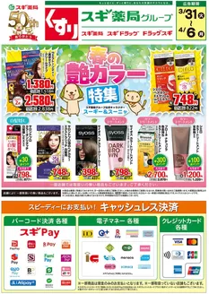 福井市でのスギ薬局のカタログ | スギ薬局 チラシ | 2026-03-31T00:00:00.000Z - 2026-04-06T00:00:00.000Z