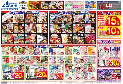 高知市でのスーパードラッグアサヒのカタログ | スーパードラッグアサヒ チラシ | 2026-03-31T00:00:00.000Z - 2026-04-06T00:00:00.000Z