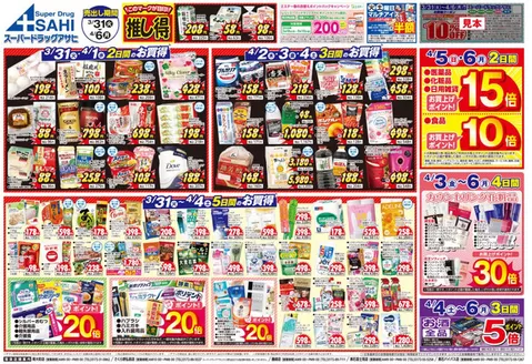 高知市でのスーパードラッグアサヒのカタログ | 私たちのお客様のための排他的な取引 | 2026-03-31T00:00:00.000Z - 2026-04-06T00:00:00.000Z