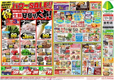戸田市でのいなげやのカタログ | 私たちのお客様のための排他的な取引 | 2026-04-01T00:00:00.000Z - 2026-04-07T00:00:00.000Z
