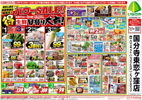 いなげやのカタログ | 現在の取引とオファー | 2026-04-01T00:00:00.000Z - 2026-04-07T00:00:00.000Z