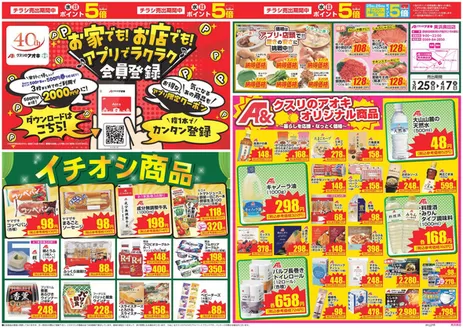 沼津市でのクスリのアオキのカタログ | 倹約家のためのトップオファー | 2026-03-25T00:00:00.000Z - 2026-04-07T00:00:00.000Z