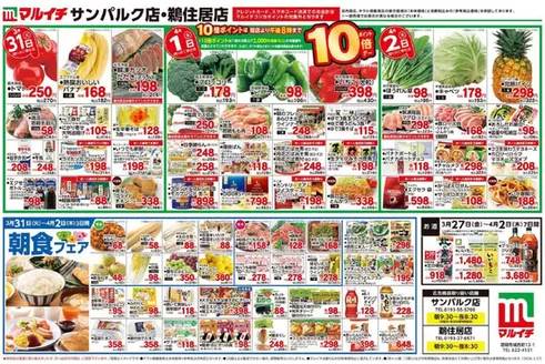 マルイチのカタログ | すべての人のための魅力的な特別オファー | 2026-03-27T00:00:00.000Z - 2026-04-07T00:00:00.000Z