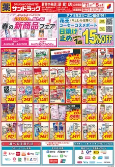 福岡市でのサンドラッグのカタログ | 掘り出し物ハンターのためのオファー | 2026-03-30T00:00:00.000Z - 2026-05-31T00:00:00.000Z