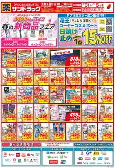 サンドラッグのカタログ | 魅力的なオファーを発見する | 2026-03-30T00:00:00.000Z - 2026-05-31T00:00:00.000Z