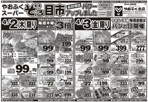 柏崎市でのやおふくのカタログ | 割引とプロモーション | 2026-03-31T00:00:00.000Z - 2026-04-03T00:00:00.000Z