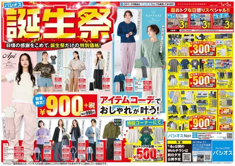 千葉市でのパシオスのカタログ | チラシ | 2026-04-01T00:00:00.000Z - 2026-05-05T00:00:00.000Z