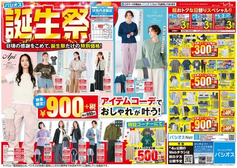 千葉市でのパシオスのカタログ | 今すぐ私たちの取引で節約 | 2026-04-01T00:00:00.000Z - 2026-04-05T00:00:00.000Z