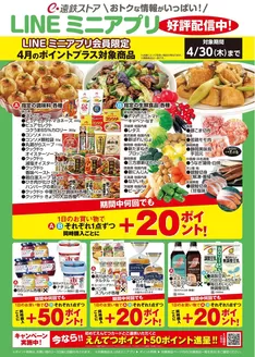 浜松市での遠鉄ストアのカタログ | 遠鉄ストア チラシ | 2026-04-01T00:00:00.000Z - 2026-04-30T00:00:00.000Z