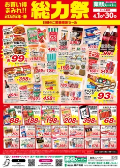 桜井市での業務スーパーのカタログ | 発見するための新しいオファー | 2026-04-01T00:00:00.000Z - 2026-04-30T00:00:00.000Z