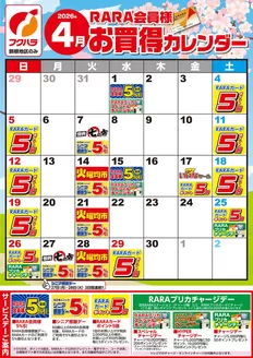 フクハラのカタログ | 十勝地区RARA会員様4月お買得カレンダー | 2026-03-31T00:00:00.000Z - 2026-04-30T00:00:00.000Z
