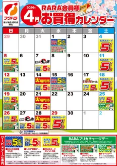 フクハラのカタログ | 十勝地区RARA会員様4月お買得カレンダー | 2026-03-31T00:00:00.000Z - 2026-04-30T00:00:00.000Z