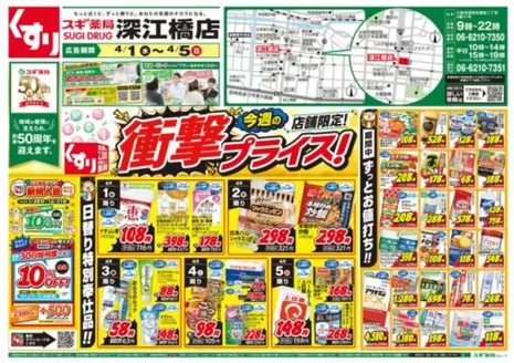 富士宮市でのスギ薬局のカタログ | 排他的な掘り出し物 | 2026-04-01T00:00:00.000Z - 2026-04-05T00:00:00.000Z