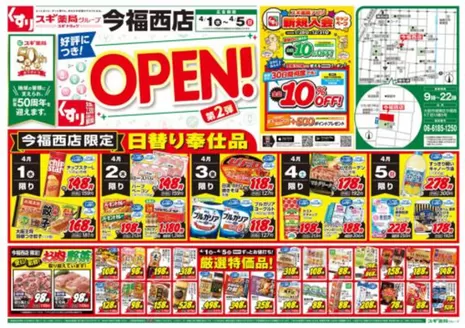 富士宮市でのスギ薬局のカタログ | すべての人のための魅力的な特別オファー | 2026-04-01T00:00:00.000Z - 2026-04-05T00:00:00.000Z