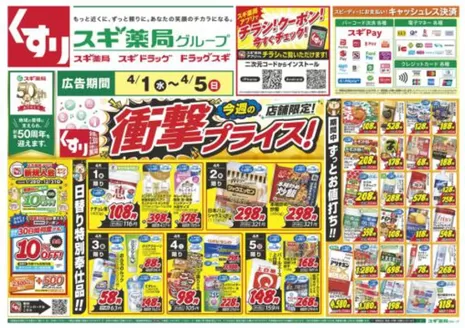 富士宮市でのスギ薬局のカタログ | 豊富なオファーの選択 | 2026-04-01T00:00:00.000Z - 2026-04-05T00:00:00.000Z