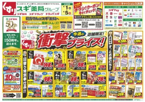 富士宮市でのスギ薬局のカタログ | あなたのための私たちの最高のオファー | 2026-04-01T00:00:00.000Z - 2026-04-05T00:00:00.000Z