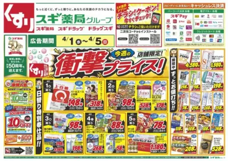 富士宮市でのスギ薬局のカタログ | 掘り出し物ハンターのためのオファー | 2026-04-01T00:00:00.000Z - 2026-04-05T00:00:00.000Z