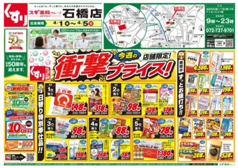 富士宮市でのスギ薬局のカタログ | 私たちの最高の掘り出し物 | 2026-04-01T00:00:00.000Z - 2026-04-05T00:00:00.000Z