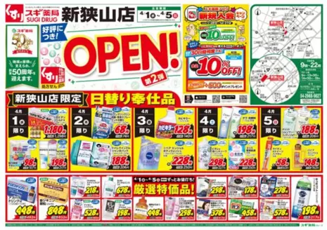 富士宮市でのスギ薬局のカタログ | 発見するための新しいオファー | 2026-04-01T00:00:00.000Z - 2026-04-05T00:00:00.000Z