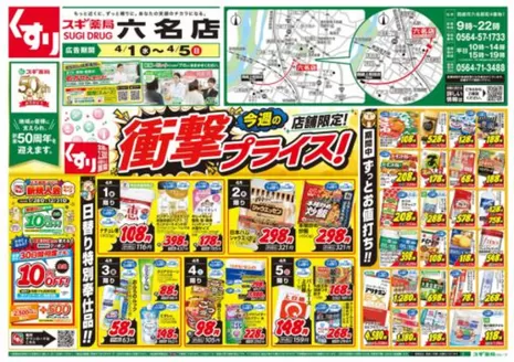 千葉市でのスギ薬局のカタログ | 今すぐ私たちの取引で節約 | 2026-04-01T00:00:00.000Z - 2026-04-05T00:00:00.000Z