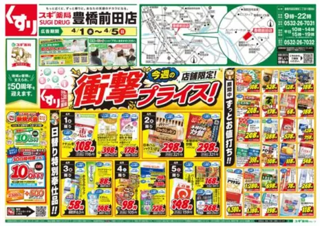 千葉市でのスギ薬局のカタログ | 現在の掘り出し物とオファー | 2026-04-01T00:00:00.000Z - 2026-04-05T00:00:00.000Z