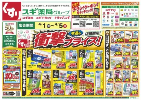 千葉市でのスギ薬局のカタログ | 割引とプロモーション | 2026-04-01T00:00:00.000Z - 2026-04-05T00:00:00.000Z