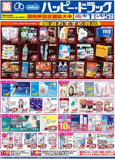千葉市でのハッピードラッグのカタログ | ハッピードラッグ4月1日号オモテ① | 2026-03-31T00:00:00.000Z - 2026-04-05T00:00:00.000Z