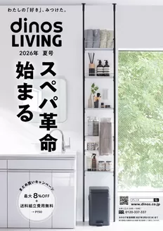 ディノスのカタログ | ディノス 最新チラシ | 2026-04-01T00:00:00.000Z - 2027-03-31T00:00:00.000Z