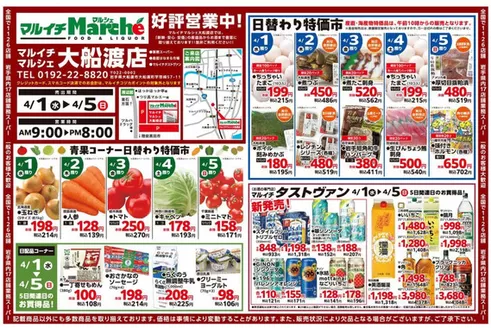 マルイチのカタログ | 大船渡店好評営業中！ | 2026-04-01T00:00:00.000Z - 2026-04-05T00:00:00.000Z