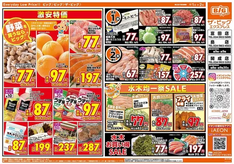 津山市でのザ・ビッグのカタログ | 豊富なオファーの選択 | 2026-04-01T00:00:00.000Z - 2026-04-02T00:00:00.000Z